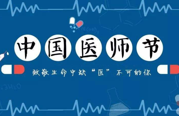 中国医师节，致敬逆行者-91香蕉APP污官方网站下载91香蕉视频黄版下载机